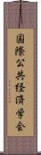 国際公共経済学会 Scroll