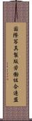 国際写真製版労働組合連盟 Scroll