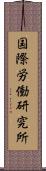 国際労働研究所 Scroll