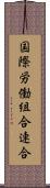 国際労働組合連合 Scroll