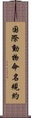 国際動物命名規約 Scroll