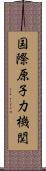 国際原子力機関 Scroll