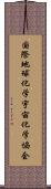 国際地球化学宇宙化学協会 Scroll