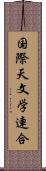 国際天文学連合 Scroll