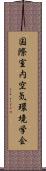 国際室内空気環境学会 Scroll