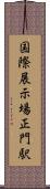 国際展示場正門駅 Scroll