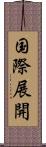 国際展開 Scroll