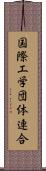 国際工学団体連合 Scroll