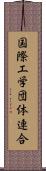 国際工学団体連合 Scroll