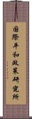 国際平和政策研究所 Scroll
