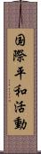 国際平和活動 Scroll