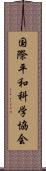 国際平和科学協会 Scroll