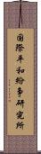 国際平和紛争研究所 Scroll