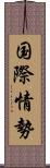 国際情勢 Scroll