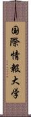 国際情報大学 Scroll