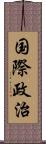 国際政治 Scroll