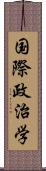 国際政治学 Scroll