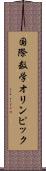国際数学オリンピック Scroll