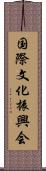 国際文化振興会 Scroll