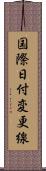 国際日付変更線 Scroll