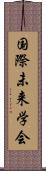 国際未来学会 Scroll