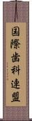国際歯科連盟 Scroll