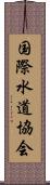 国際水道協会 Scroll