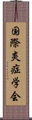 国際炎症学会 Scroll