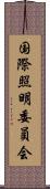 国際照明委員会 Scroll