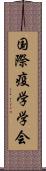 国際疫学学会 Scroll