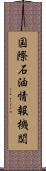 国際石油情報機関 Scroll