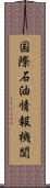 国際石油情報機関 Scroll