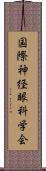 国際神経眼科学会 Scroll