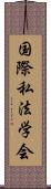 国際私法学会 Scroll