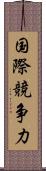 国際競争力 Scroll