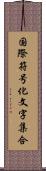 国際符号化文字集合 Scroll