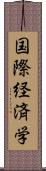 国際経済学 Scroll