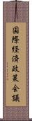 国際経済政策会議 Scroll