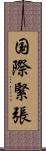 国際緊張 Scroll