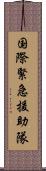国際緊急援助隊 Scroll
