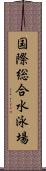 国際総合水泳場 Scroll