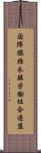 国際繊維衣服労働組合連盟 Scroll
