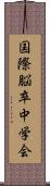 国際脳卒中学会 Scroll