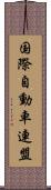 国際自動車連盟 Scroll
