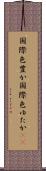 国際色豊か Scroll