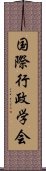 国際行政学会 Scroll