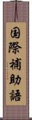 国際補助語 Scroll