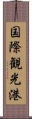 国際観光港 Scroll