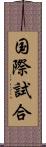 国際試合 Scroll