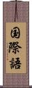 国際語 Scroll